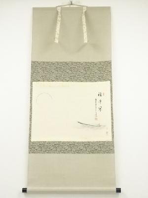 前大徳　足立泰道筆　「忙中閑」画賛　肉筆紙本掛軸（共箱）